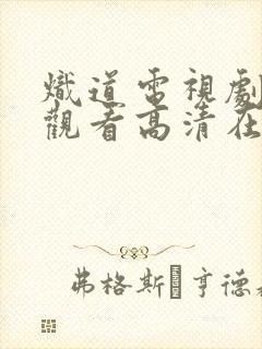 炽道电视剧免费观看高清在线观看