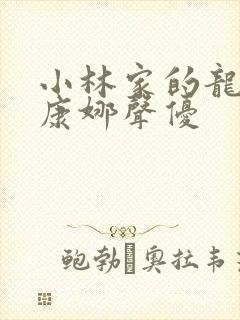 小林家的龙女仆康娜声优