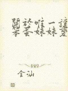关于唯一让我的笨蛋妹妹变聪明的办法全集