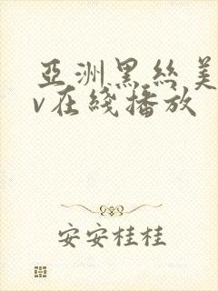 亚洲黑丝美女av在线播放