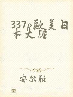 337p欧美日本大胆封面