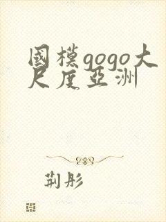 国模gogo大尺度亚洲封面