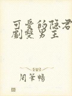 可爱的隐君子泰剧双男主