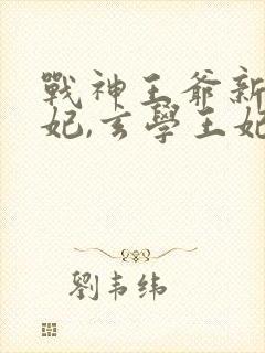 战神王爷新娶王妃,玄学王妃离开