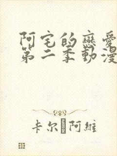 阿宅的恋爱真难第二季动漫免费全集在线观看