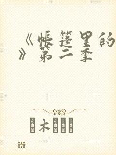 《帐篷里的秘密》第二季封面