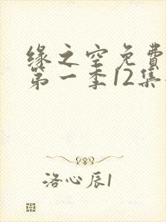 缘之空免费观看第一季12集全