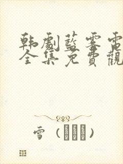韩剧蓝雾电视剧全集免费观看