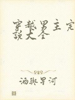 穿越男主完本小说大全