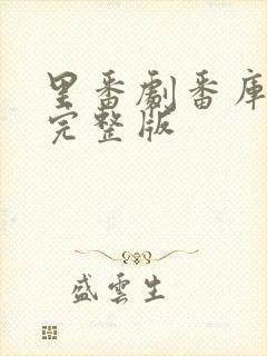 里番剧番库高清完整版