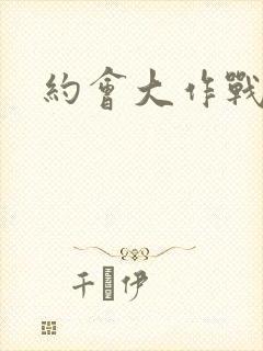 约会大作战妹妹