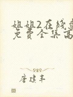 姐姐2在线观看免费全集高清完整版