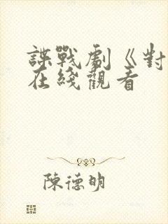 谍战剧《对手》在线观看封面