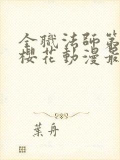 全职法师第6季樱花动漫最新章节更新