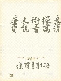 唐人街探案3免费观看高清完整