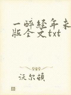 一醉经年未删减版全文txt