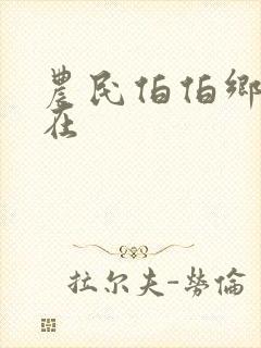 农民伯伯乡下妹在封面