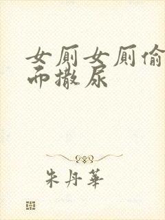 女厕女厕偷拍正面撒尿