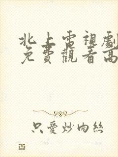 北上电视剧全集免费观看高清