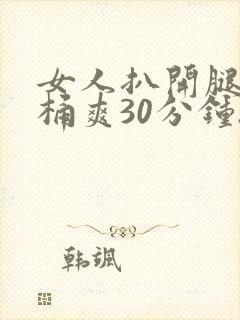 女人扒开腿让人桶爽30分钟.封面