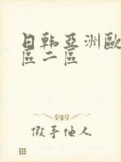 日韩亚洲欧美一区二区