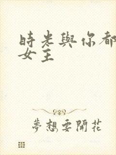 时光与你都很甜女主