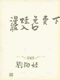 漫蛙免费下载正版入口封面