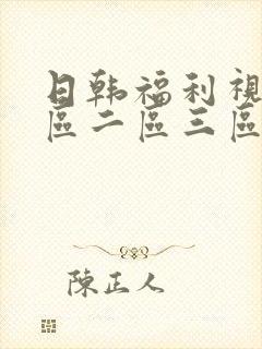日韩福利视频一区二区三区