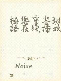 极乐宝鉴3d国语在线播放