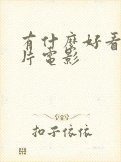 有什么好看的鬼片电影