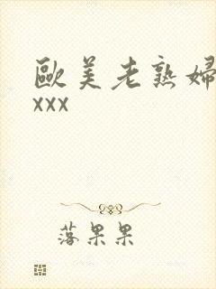 欧美老熟妇色xxxx封面