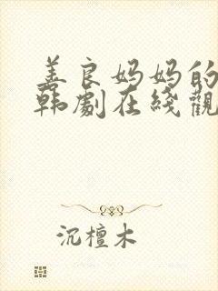 善良妈妈的朋友韩剧在线观看