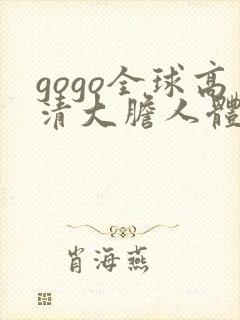 gogo全球高清大胆人体艺术摄影专业图片
