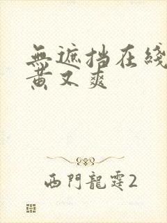 无遮挡在线看又黄又爽封面