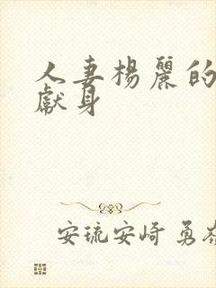 人妻杨丽的无奈献身