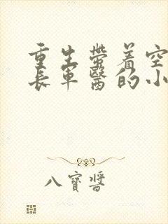 重生带着空间首长军医的小说