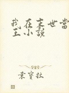 我在末世当丧尸王小说