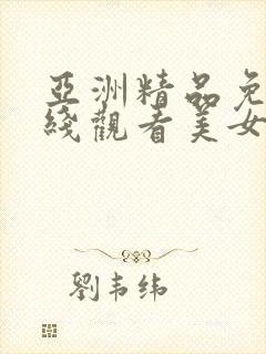 亚洲精品免费在线观看美女视频网站封面