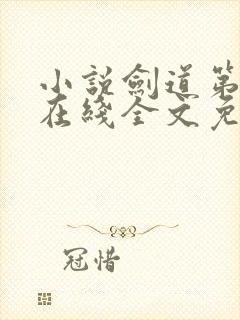 小说剑道第一仙在线全文免费阅读