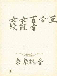女女百合互慰在线观看