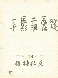一区二区av不卡影视在线