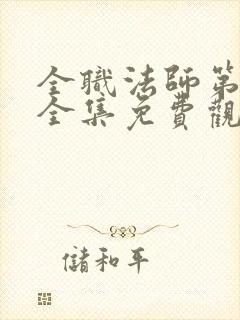 全职法师第七季全集免费观看