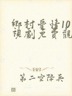 乡村爱情10电视剧免费观看全集高清