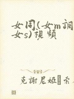 女同(女m调教女s)视频封面