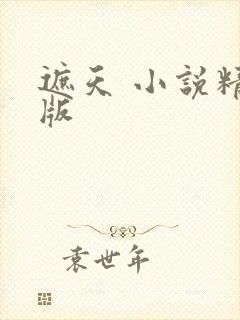 遮天 小说精校版