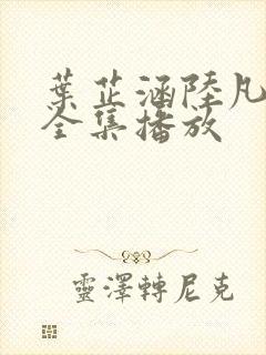 叶芷涵陆凡短剧全集播放