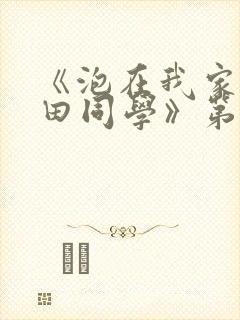 《泡在我家的黑田同学》第二集