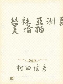 丝袜 亚洲 欧美 偷拍