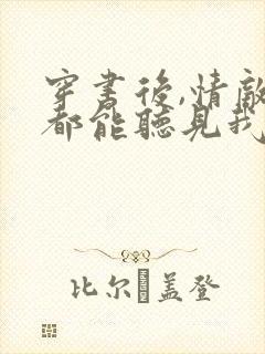 穿书后,情敌们都能听见我心声txt全本