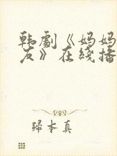 韩剧《妈妈的朋友》在线播放封面